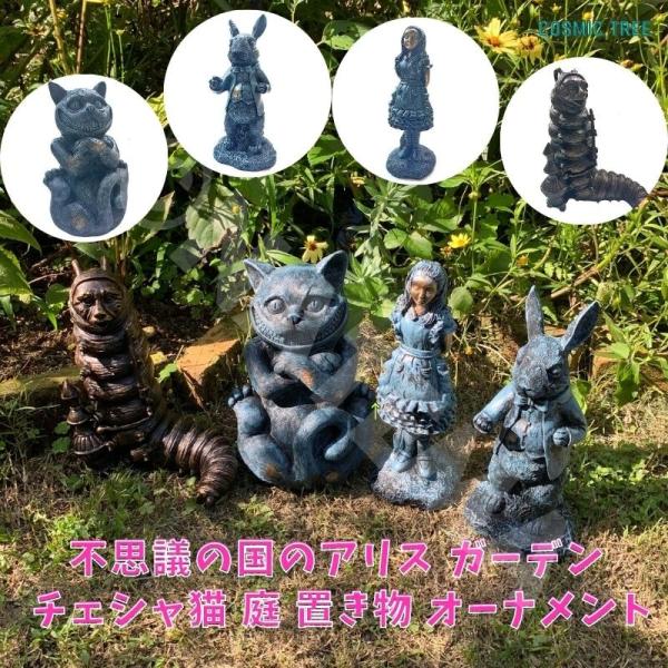 不思議の国のアリス 世界 ガーデニング チェシャ猫 庭 置き物 不思議の国のアリス 世界 ガーデニング チェシャ猫 庭 置き物