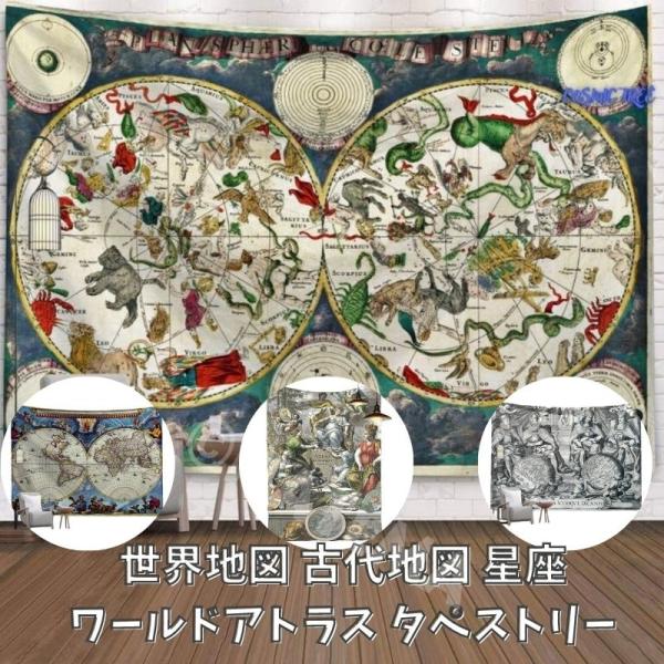 タペストリー 大判  大きい 目隠し  地図 古地図 世界地図  ワールドアトラス ヨーロッパ 中世 タペストリー 飾り マルチカバー ウォールアート 壁掛 オシャレ…
