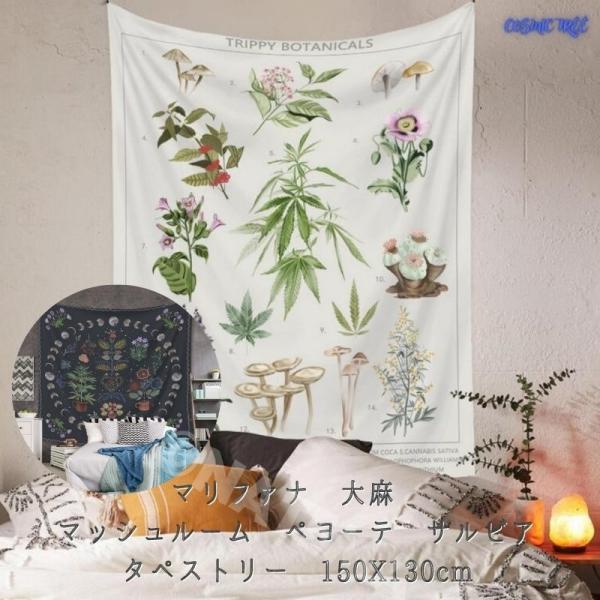 タペストリー 神々の植物 エンセオジェンプランツ マリファナ 大麻 マッシュルーム ペヨーテ サルビア サイケデリック 幻想的 瞑想 大判 大きい  目隠し カー…