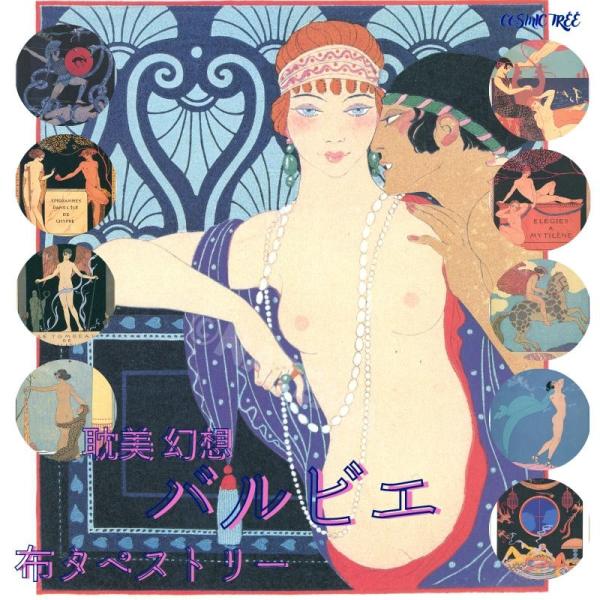 バルビエ 布 タペストリー 絵画 アート アルフォンス ジョルジュ・バルビエ George Barbier インテリア 原画 耽美 退廃 エロス ジャポニズム シノワズリ モダ…