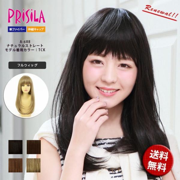 プリシラ A-688 ナチュラルストレート 新ファイバー使用 伸縮キャップ