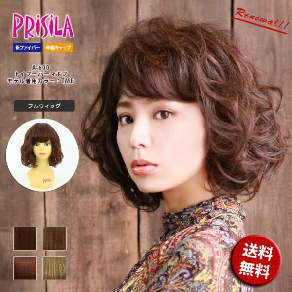 【2017年春夏新作 フルウィッグ プリシラ A-690 トイプーパーマボブ 新ファイバー使用 伸縮キャップ Ａ-660をリニューアル】クセ毛のようなふわくしゅ感がオシャレな外国人風パーマボブ【STYLE】くせ毛のような無造作カールでほどよ...