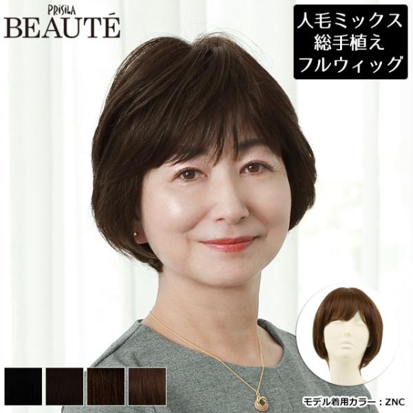 医療用 ウィッグ 人毛 ミックス フルウィッグ オール 総手植え 女性