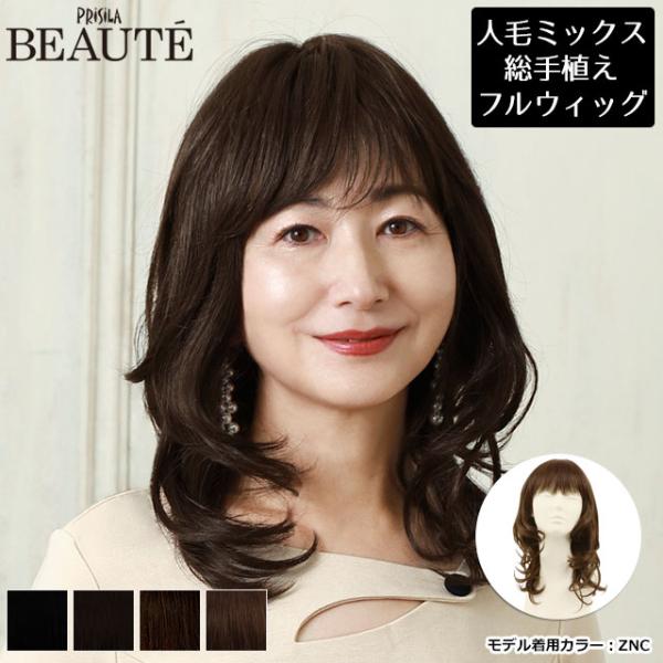 医療用 ウィッグ 人毛 ミックス フルウィッグ オール 総手植え 女性