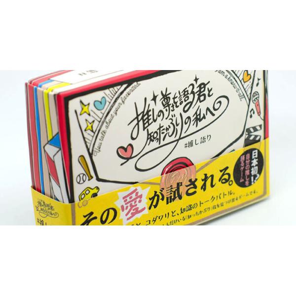 (メール便対応5個まで) 推しの尊さを語る君と知ったかぶりの私へ 対象：１２歳〜 人数：２人〜６人 プレイ時間：20分 カードゲーム ボードゲーム