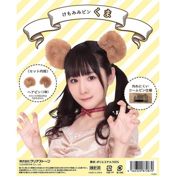 コスプレ けもみみピン くま クマ 熊 動物 仮装 衣装 けもの