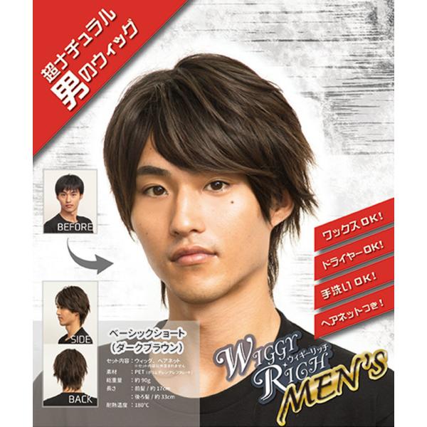 【メンズウィッグ WIGGY RICHメンズ ベーシックショート ダークブラウン 男性用かつら】ビジネスシーンからワイルド系まで揃うWIGGY RICHメンズシリーズ！しかもワックス、ドライヤー、手洗いＯＫでへアネット付き！価格もリーズナブ...