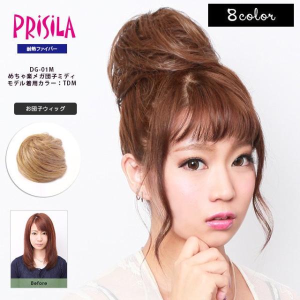 プリシラ ウィッグ お団子 DG-01M めちゃ楽メガ団子ミディ ウイッグ ウィッグ