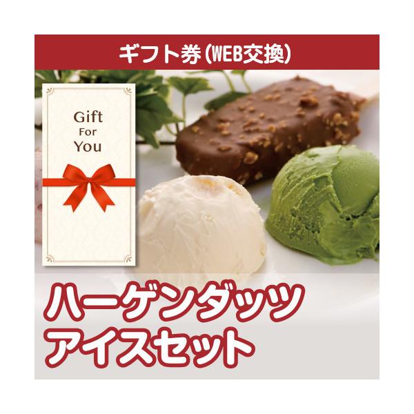 カタログギフト券 ハーゲンダッツアイスセット 191-99-gf 贈答品 誕生日 母の日 父の日 御礼 御祝 返礼品 お中元 お歳暮