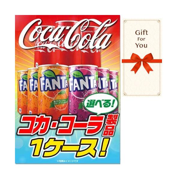 (メール便対応10個まで) ギフト券 選べる コカ・コーラ製品１ケース ccch-gf 父の日 返礼品 御礼 御祝 母の日 誕生日 贈答品 お中元 お歳暮