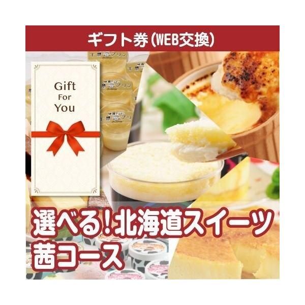 メール便全国一律370円 ギフト券 選べる 北海道スイーツ 茜コース hkd-sweets2-gf 贈答品 誕生日 母の日 父の日 御礼 御祝 返礼品 お中元 お歳暮