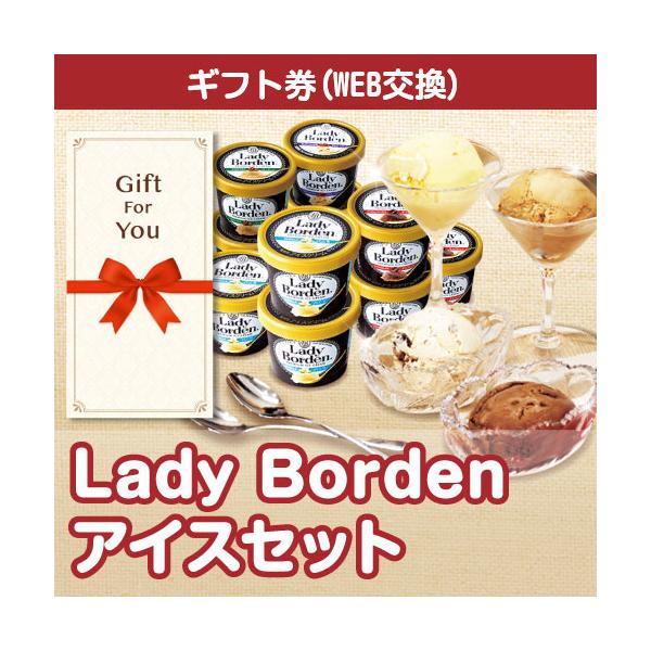 カタログギフト券 Lady Borden アイスセット lb41t-gf 贈答品 誕生日 母の日 父の日 御礼 御祝 返礼品 お中元 お歳暮