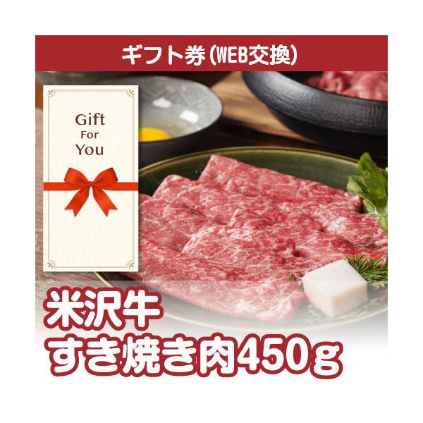 カタログギフト券 米沢牛すき焼き肉450ｇ mt-yosu100-gf 贈答品 誕生日 母の日 父の日 御礼 御祝 返礼品 お中元 お歳暮
