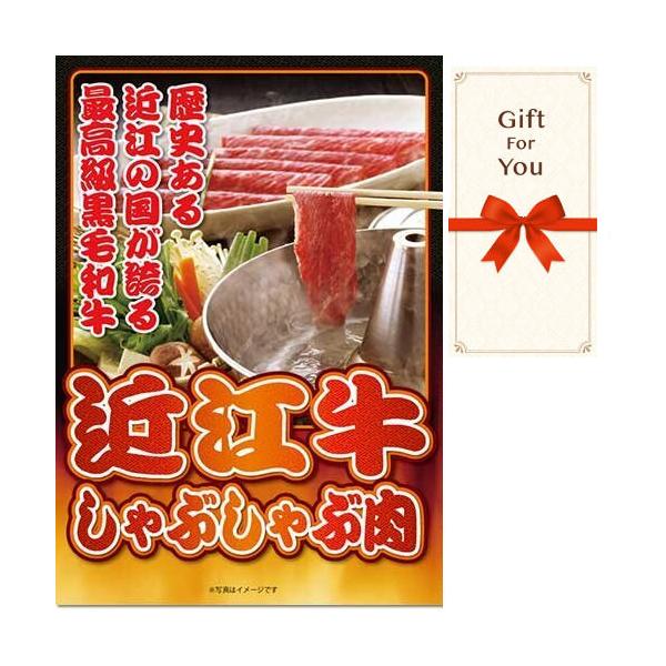 (メール便対応10個まで) ギフト券 近江牛しゃぶしゃぶ肉 ogy-300-gf 父の日 返礼品 御礼 御祝 母の日 誕生日 贈答品 お中元 お歳暮