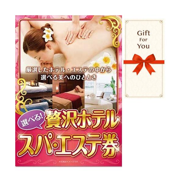 (メール便対応10個まで) ギフト券 選べる贅沢ホテルスパエステ券 spest-gf 父の日 返礼品 御礼 御祝 母の日 誕生日 贈答品 お中元 お歳暮