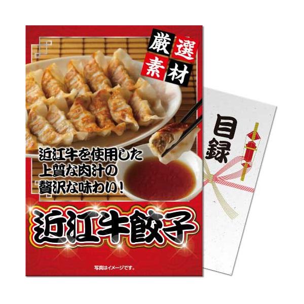 景品ならパネル目録 景品目録ギフト パネもく！ 近江牛餃子 A4パネル 景品ギフト券 パネル付き 47c-025-rb
