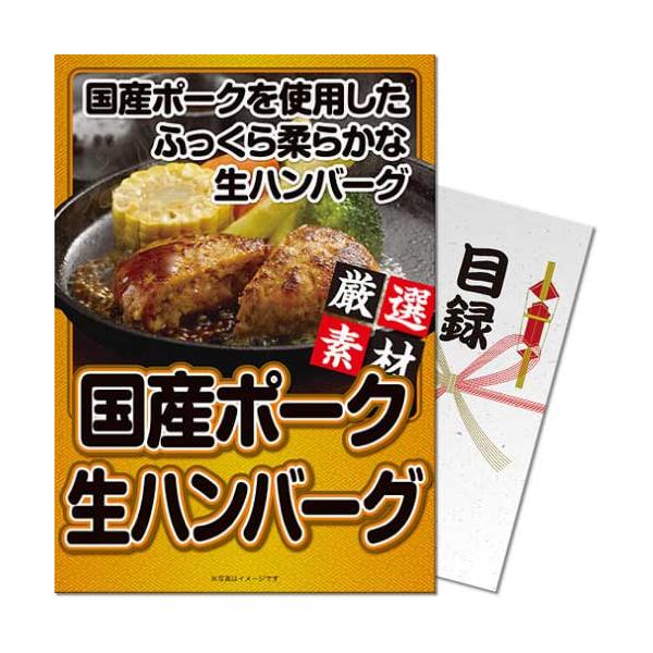 景品ならパネル目録 景品目録ギフト パネもく！ 国産ポーク生ハンバーグ A4パネル付き 景品ギフト券 dstmsa-475-rb