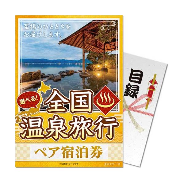 (メール便対応3個まで) 景品目録ギフト 景品ならパネもく 選べる全国温泉旅行ペア宿泊券 JTOコース 目録・A4パネル付 osn-jto-rb 結婚式 ２次会  景品パーク