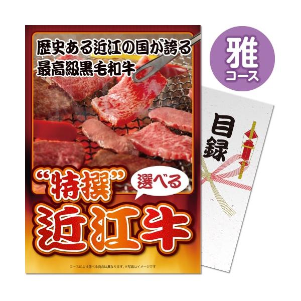 景品ならパネル目録 景品目録ギフト パネもく！ 特撰！近江牛 雅コース A4パネル 景品ギフト券 パネル付き sp-101-rb