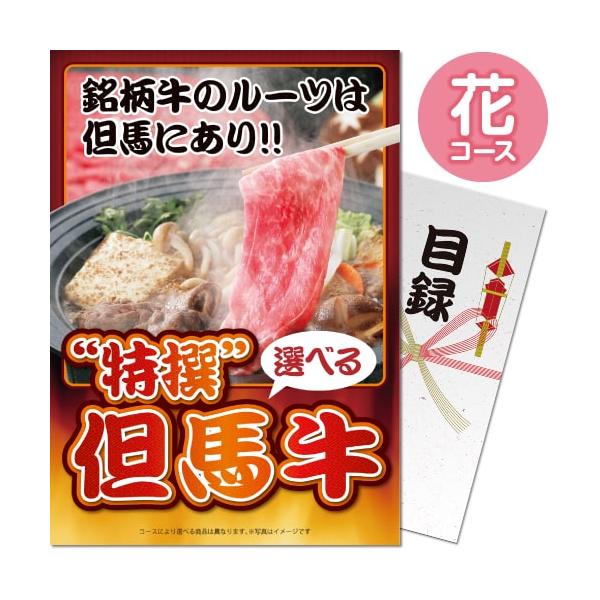 景品ならパネル目録 景品目録ギフト パネもく！ 特撰！但馬牛 花コース A4パネル 全品目録パネル付 景品ギフト券 パネル付き sp-102-rb