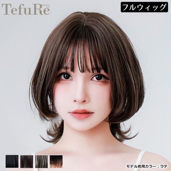 ウィッグ フルウィッグ テフリ TefuRe マッシュウルフ ウィッグ ミディアム ミディ インナーカラー ツートンカラー テカリ軽減ファイバー 送料無料