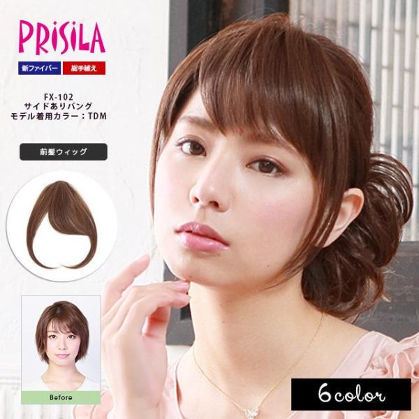 プリシラ ふんわり総手植え 前髪ウィッグ FX-102 サイドありバング 小顔効果バツグン 新ファイバー使用 (メール便対応1個まで)