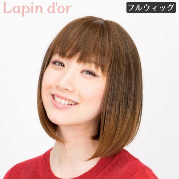 ラパンドアール 1062 クリアーボブ(ミルキーブラウン) (送料無料) Lapin フルウィッグ ミディアム ウィッグ ラパンドアール クリアーボブ ミルキーブラウン J-1062 ボブ