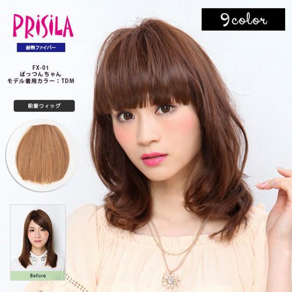 らんウィッグご確認ページ プリシラ ウィッグ 前髪ウィッグ FX-01 ぱっつんちゃん ウイッグ
