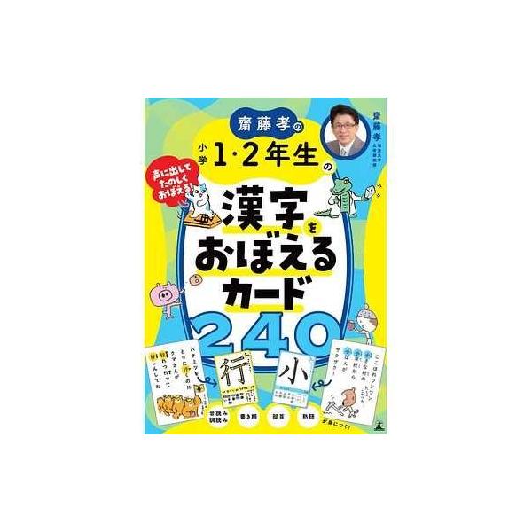 幻冬舎 齋藤孝の小学1・2年生の漢字をおぼえるカード２４０