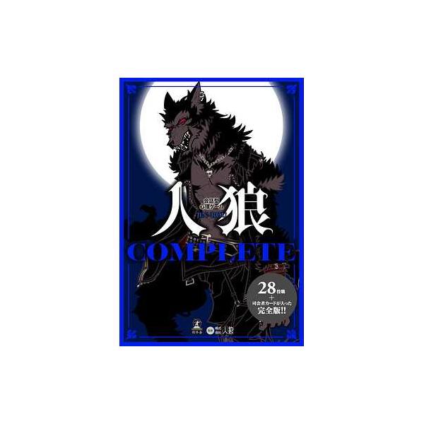幻冬舎 479094 会話型心理ゲーム 人狼 COMPLETE カードゲーム ボード