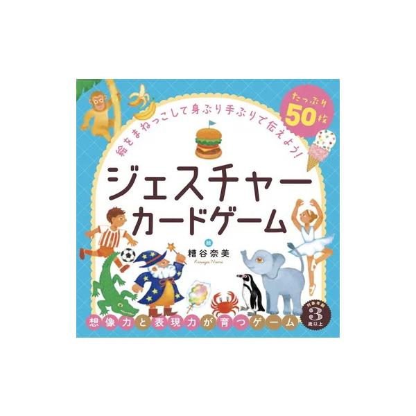 479214 ジェスチャーカードゲーム 対象:3歳〜 幻冬舎 カードゲーム ボードゲーム バラエティゲーム
