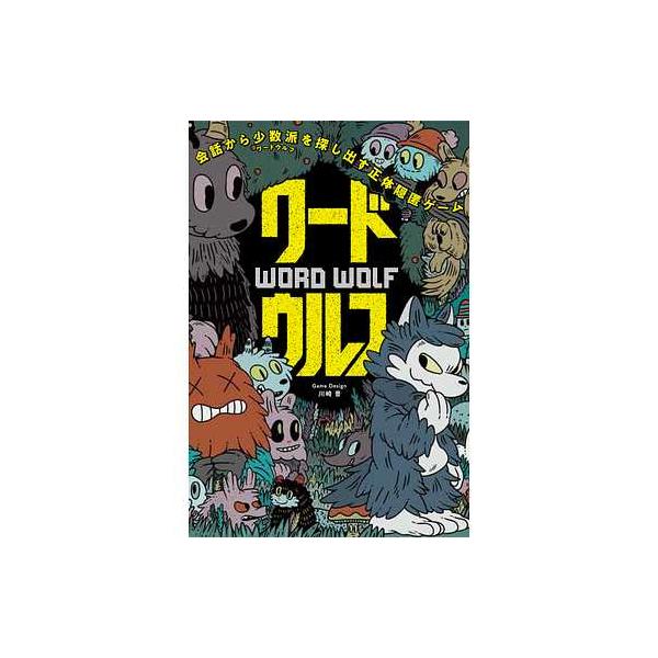 幻冬舎 499287 ワードウルフ プレイ人数：2〜8人 プレイ時間：約5〜10分 対象年齢：8歳以上
