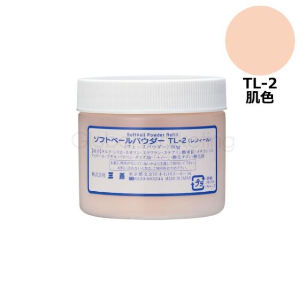 三善 ソフトベールパウダーレフィール 50g TL-2 肌色 MY15-110163