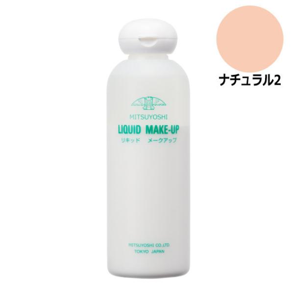 三善 リキッドメークアップ 200ml ナチュラル2 MY27-170112