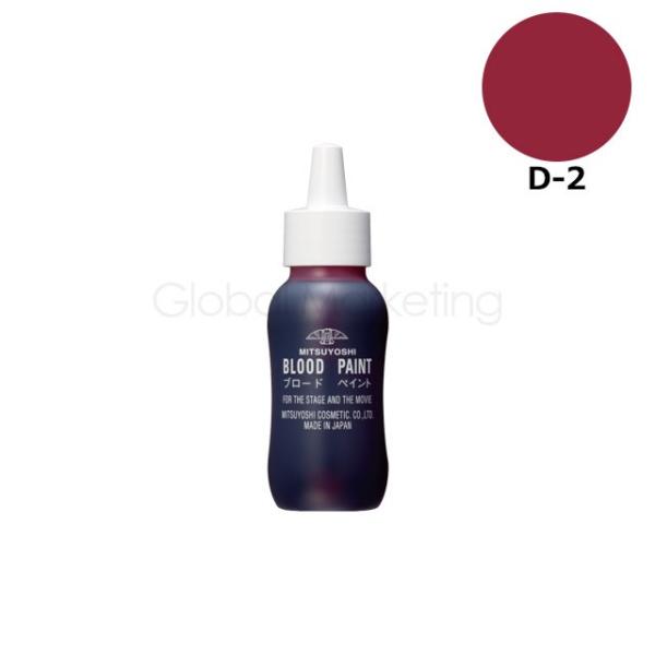 三善 ブロードペイント（メークアップ用の血のり）60ml D-2 MY53
