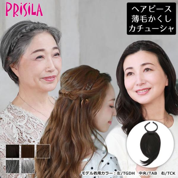 プリシラ カチューシャヘアプラス みつあみタイプ Pg 10 ヘアピース 三つ編み カバーピース Buyee Buyee 일본 통신 판매 상품 옥션의 대리 입찰 대리 구매 서비스