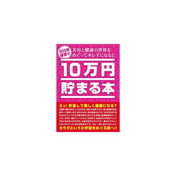 10万円貯まる本 美容健康版 美容と健康の世界をめぐってキレイになると10万円貯まる本 貯金箱 貯金本 プレゼント おもしろ雑貨 おもしろグッズ Buyee 日本代购平台 产品购物网站大全 Buyee一站式代购 Bot Online