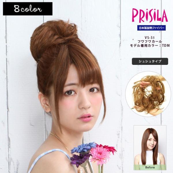 簡単シュシュ型ウィッグ プリシラ VS-31フワフワカール ポイントウィッグ シュシュウィッグ 日本製耐熱ファイバー