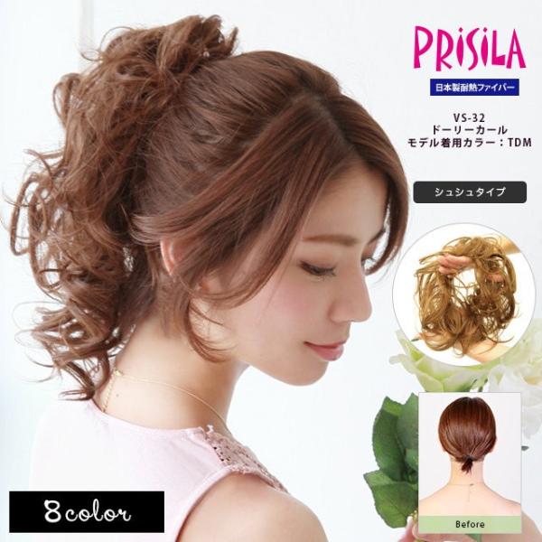 簡単シュシュ型ウィッグ プリシラ VS-32ドーリーカール ポイントウィッグ シュシュウィッグ 日本製耐熱ファイバー