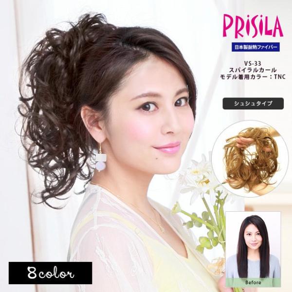 簡単シュシュ型ウィッグ プリシラ VS-33スパイラルカール ポイントウィッグ シュシュウィッグ 日本製耐熱ファイバー