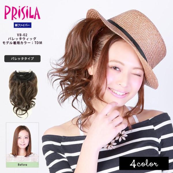 VB-02 バレッタウィッグ ポニーテール プリシラ Prisila 2015春夏 ポイントウィッグ 簡単装着バレッタタイプ 耐熱ウィッグ ウイッグ エクステ