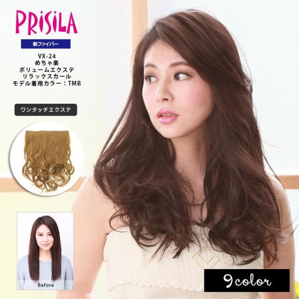 プリシラ VX-24 めちゃ楽ボリュームエクステ リラックスカール 日本製耐熱ファイバー エクステンション つけ毛 ウィッグ