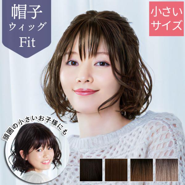 プリシラ帽子ウィッグ フィット 波ウェーブボブ （フルウィッグ・オールウィッグ）自毛を見せずにスッポリとかぶる「帽子」タイプのウィッグの小さめサイズウィッグの内側が帽子になっています。こちらは帽子ウィッグの小さめサイズ「帽子ウィッグフィット...