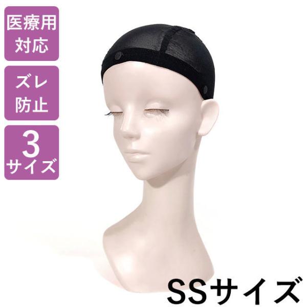 ラパンドアール・ソフトヘアネット SSサイズ 医療用キャップ 医療用ウィッグ ウィッグネット (メール便対応5個まで)
