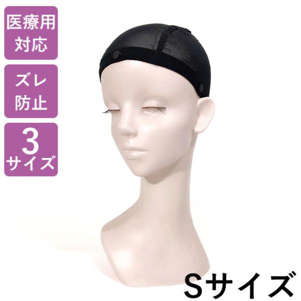 ラパンドアール・ソフトヘアネット Sサイズ 医療用キャップ 医療用ウィッグ ウィッグネット (メール便対応5個まで)
