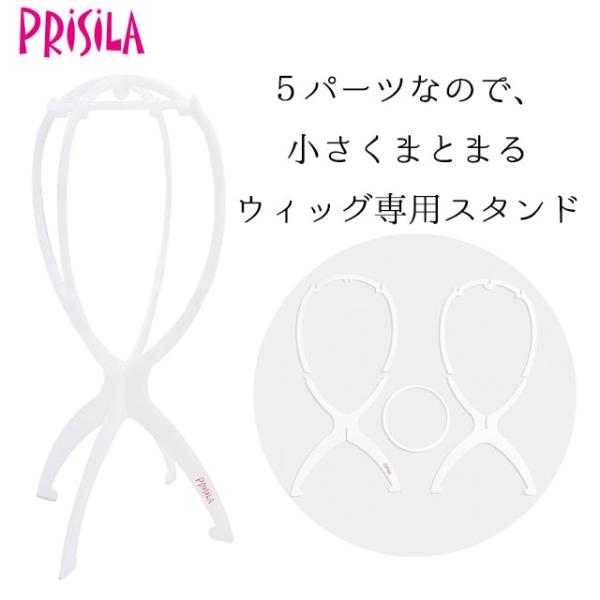 プリシラ ウィッグ専用スタンド(白)型崩れや絡みを防ぐことができるウィッグスタンドです。場所を取らず軽量で、分解して持ち運びもできる便利なアイテムです。【セット内容】組み立て用のパーツ5つで1セット【サイズ】高さ：約25cm