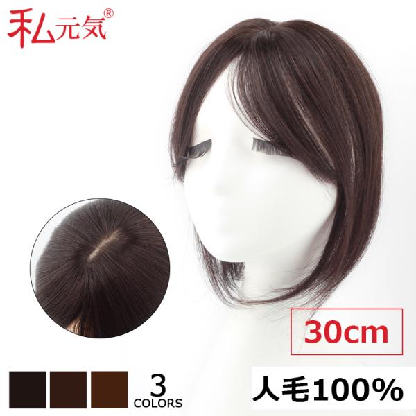 前髪ウィッグ 人毛100 トップカバー ウイッグ 部分ウィッグ 頭頂部 私元気 Bax911 30 Bax911 30 私元気ウィッグ かつら専門店 通販 Yahoo ショッピング