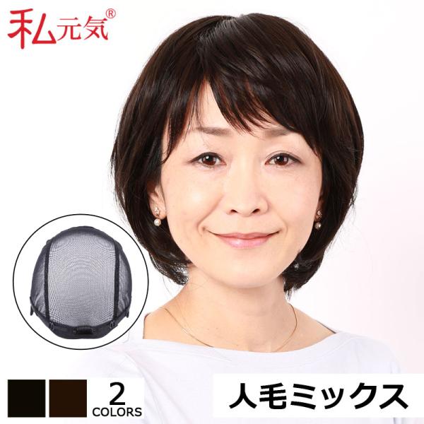 私元気 医療用ウィッグ 人毛ミックス 医療カツラ女性用 ウィッグ