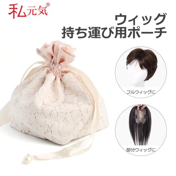【商品のご紹介】ウィッグの持ち運びにとても便利なおしゃれなポーチです。上品で高級感のあるデザインで、巾着構造なので出し入れもしやすい作りです。内側はシルク風に加工している素材なのでウィッグの摩擦なども安心。大切なウィッグをほこりや汚れから守...