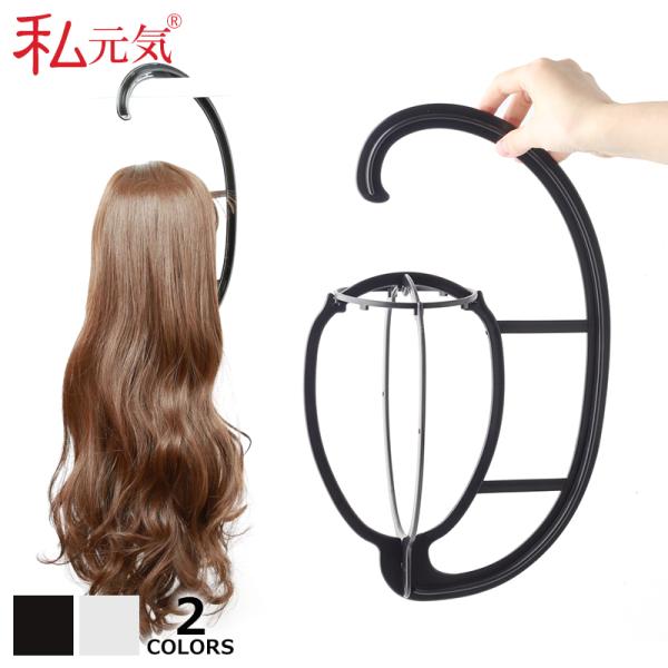 ウイッグ専用ハンガーです。ウイッグ装着後の収納・保管にとても便利です。【用途】ウィッグ装着後に収納したいときや、ウィッグを洗った後に乾かすときにとても便利です。風通しがよく、長い髪もスタイルを崩すことなく保管できます。ウィッグ装着後もぱっと...